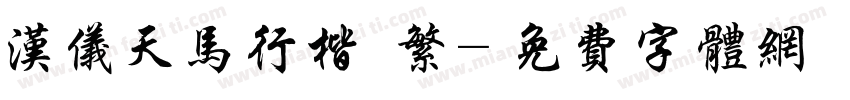 汉仪天马行楷 繁字体转换